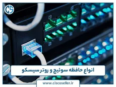 انواع حافظه سوئیچ و روتر سیسکو